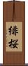 緋桜 Scroll