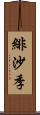 緋沙季 Scroll