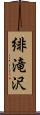 緋滝沢 Scroll