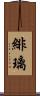 緋璃 Scroll