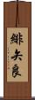 緋矢良 Scroll