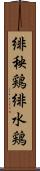 緋秧鶏 Scroll