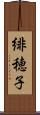 緋穂子 Scroll