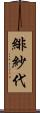 緋紗代 Scroll