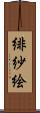 緋紗絵 Scroll