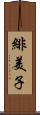 緋美子 Scroll