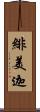 緋美迦 Scroll