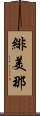 緋美那 Scroll