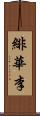 緋華李 Scroll