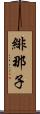 緋那子 Scroll
