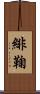 緋鞠 Scroll