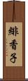 緋香子 Scroll