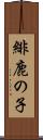 緋鹿の子 Scroll