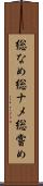 総なめ Scroll