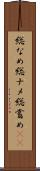 総なめ Scroll