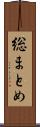 総まとめ Scroll