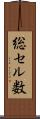 総セル数 Scroll