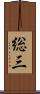 総三 Scroll