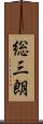 総三朗 Scroll