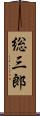 総三郎 Scroll