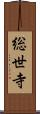 総世寺 Scroll