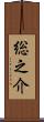 総之介 Scroll