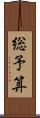 総予算 Scroll