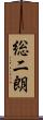 総二朗 Scroll