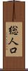 総人口 Scroll