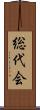 総代会 Scroll