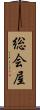 総会屋 Scroll