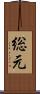 総元 Scroll
