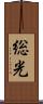 総光 Scroll