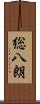 総八朗 Scroll