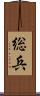 総兵 Scroll