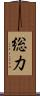 総力 Scroll