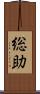 総助 Scroll