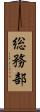 総務部 Scroll