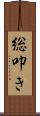 総叩き Scroll