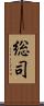 総司 Scroll