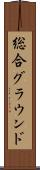 総合グラウンド Scroll