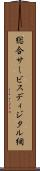 総合サービスディジタル網 Scroll