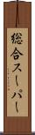 総合スーパー Scroll