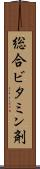 総合ビタミン剤 Scroll