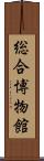 総合博物館 Scroll