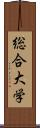 総合大学 Scroll