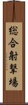 総合射撃場 Scroll