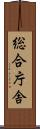 総合庁舎 Scroll