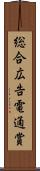総合広告電通賞 Scroll