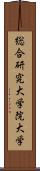 総合研究大学院大学 Scroll